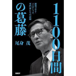 1100日間の葛藤 新型コロナ・パンデミック、専門家たちの記録/尾身茂｜boox