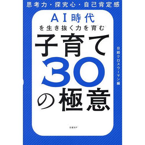 AI時代を生き抜く力を育む子育て30の極意 思考力・探究心・自己肯定感/日経xwoman