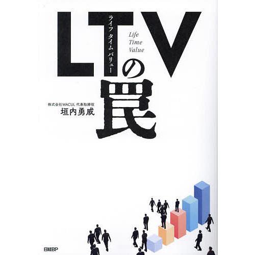 LTV(ライフタイムバリュー)の罠/垣内勇威