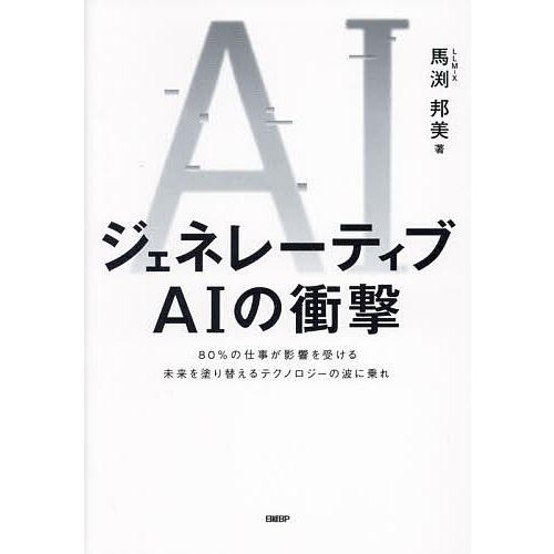 ジェネレーティブAIの衝撃 80%の仕事が影響を受ける未来を塗り替えるテクノロジーの波に乗れ/馬渕邦...