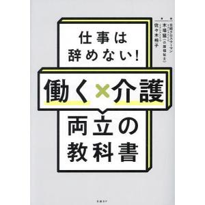 仕事は辞めない!働く×介護両立の教科書/木場猛/佐々木裕子/日経クロスウーマン｜boox