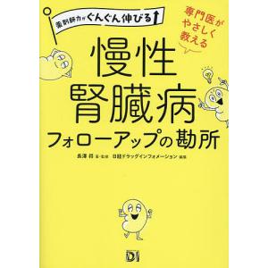 専門医がやさしく教える慢性腎臓病フォローアップの勘所/長澤将/・監修日経ドラッグインフォメーション｜boox