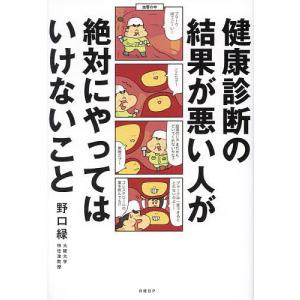健康診断の結果が悪い人が絶対にやってはいけないこと/野口緑
