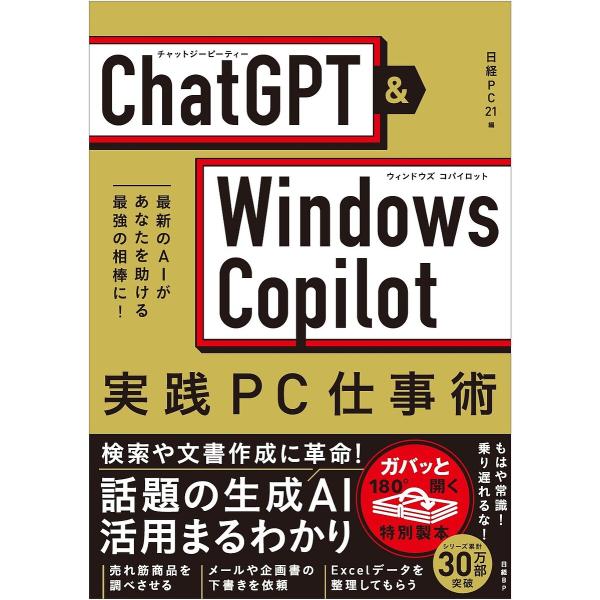 ChatGPT &amp; Windows Copilot実践PC仕事術 最新のAIがあなたを助ける最強の相...