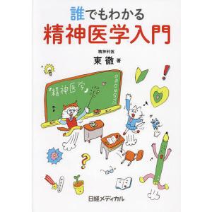 誰でもわかる精神医学入門/東徹/日経メディカル｜boox