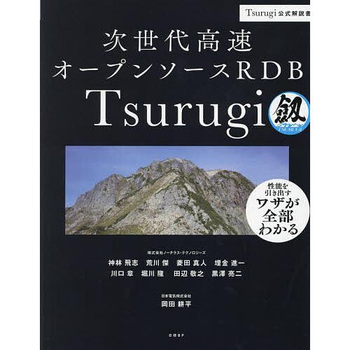 次世代高速オープンソースRDB Tsurugi Tsurugi公式解説書/神林飛志/荒川傑/菱田真人