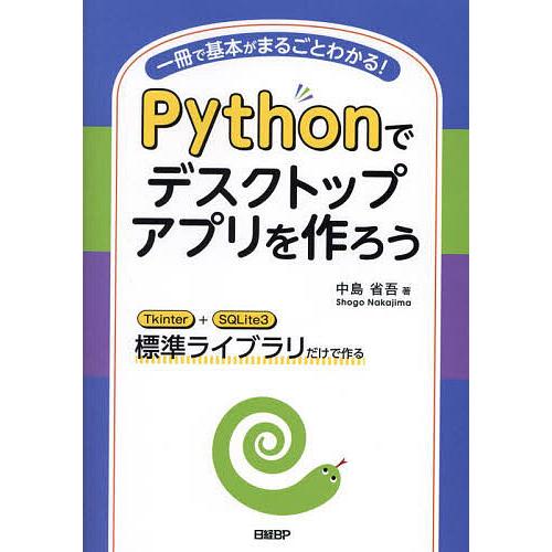 Pythonでデスクトップアプリを作ろう 一冊で基本がまるごとわかる! Tkinter+SQLite...