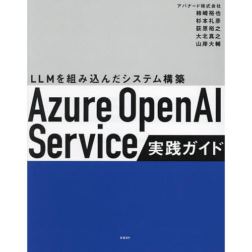 Azure OpenAI Service実践ガイド LLMを組み込んだシステム構築/柿崎裕也/杉本礼...