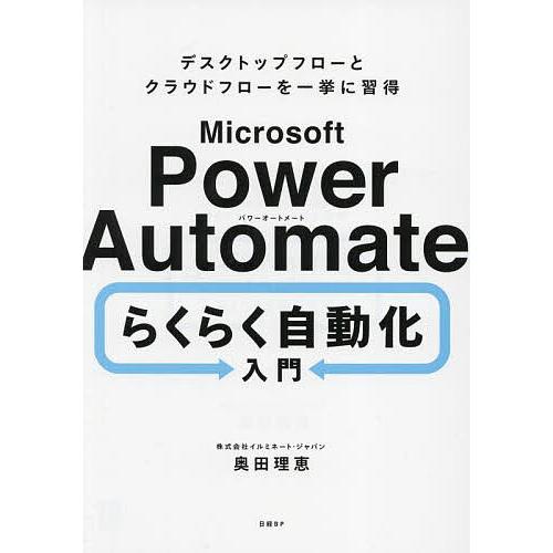Microsoft Power Automateらくらく自動化入門 デスクトップフローとクラウドフロ...