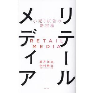 リテールメディア 小売り広告の新市場/望月洋志/中村勇介｜boox