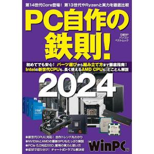 PC自作の鉄則! 2024/日経WinPC｜boox
