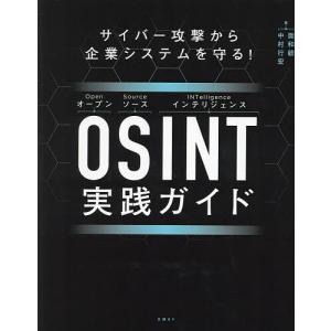 OSINT実践ガイド サイバー攻撃から企業システムを守る!/面和毅/中村行宏｜boox