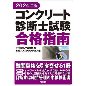 コンクリート診断士試験合格指南 2024年版/十河茂幸/平田隆祥/日経コンストラクション｜boox