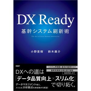 DX Ready基幹システム刷新術 The Art of Core System Innovation/小野里樹/鈴木庸介｜boox