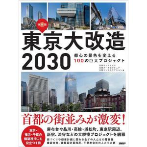 東京大改造2030 都心の景色を変える100の巨大プロジェクト 保存版/日経クロステック/日経アーキテクチュア/日経コンストラクション｜boox