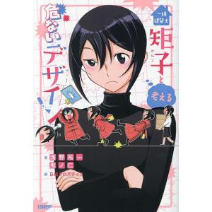 一級建築士矩子と考える危ないデザイン/浅野祐一/鬼ノ仁/日経クロステック