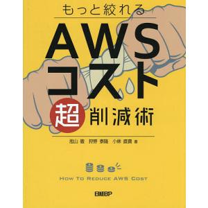 もっと絞れるAWSコスト超削減術/池山徹/狩野泰隆/小林直貴｜boox