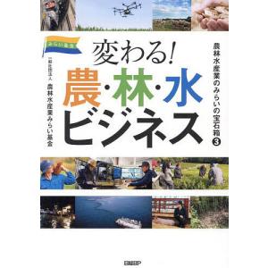 農林水産業のみらいの宝石箱 3/農林水産業みらい基金｜boox