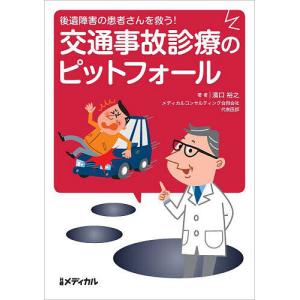 交通事故診療のピットフォール 後遺障害の患者さんを救う!/濱口裕之