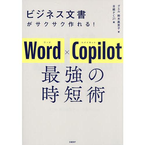 ビジネス文書がサクサク作れる!Word×Copilot最強の時短術/鈴木眞里子/日経PC２１