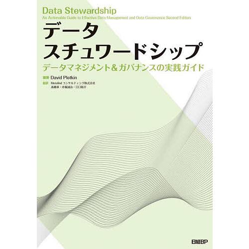 データスチュワードシップ データマネジメント&amp;ガバナンスの実践ガイド/DavidPlotkin/Me...