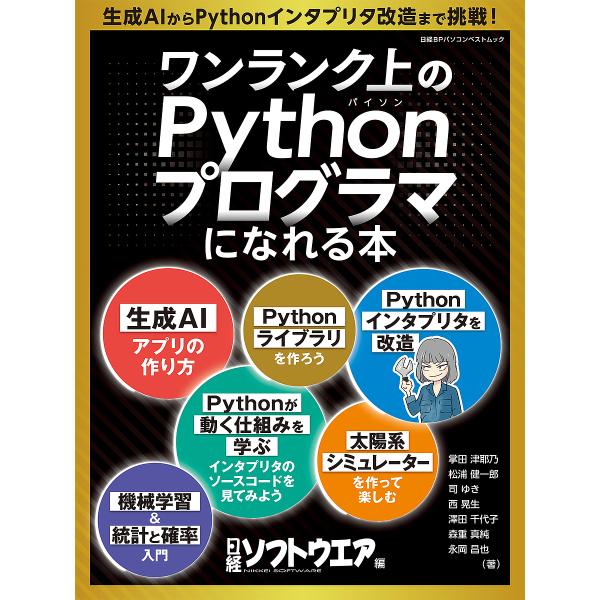 ワンランク上のPythonプログラマになれる本/掌田津耶乃/日経ソフトウエア