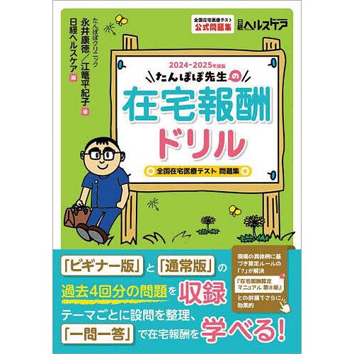 たんぽぽ先生の在宅報酬ドリル 全国在宅医療テスト公式問題集 2024-2025年度版/永井康徳/江篭...