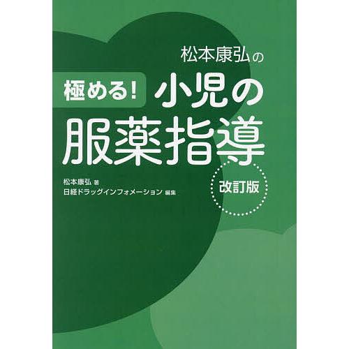 松本康弘の極める!小児の服薬指導/松本康弘/日経ドラッグインフォメーション