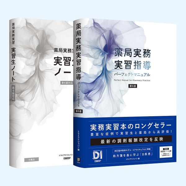 薬局実務実習指導パーフェクトマニュアル/トライアドジャパン株式会社