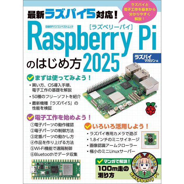 Raspberry Piのはじめ方 2025/ラズパイマガジン