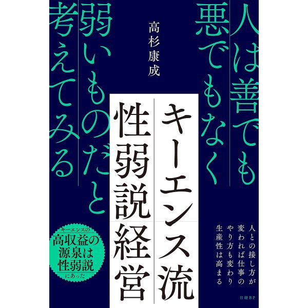 キーエンス流性弱説経営 人は善でも悪でもなく弱いものだと考えてみる/高杉康成