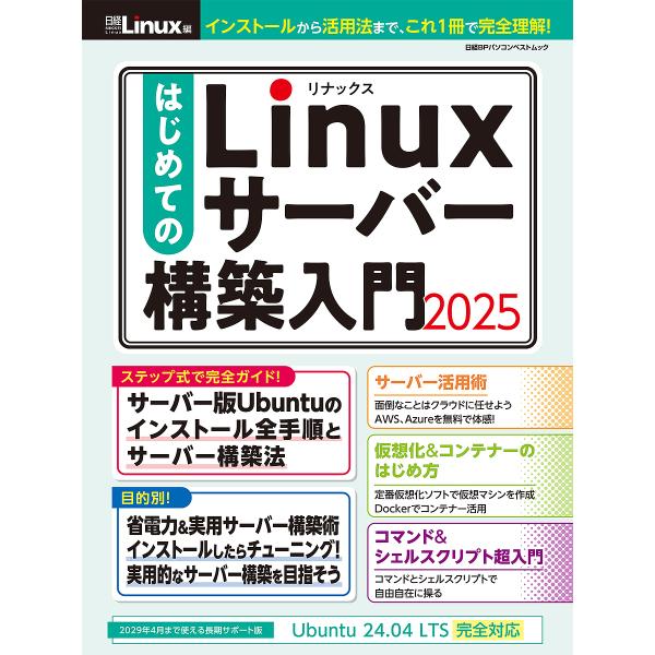 はじめてのLinuxサーバー構築入門 2025/日経Linux