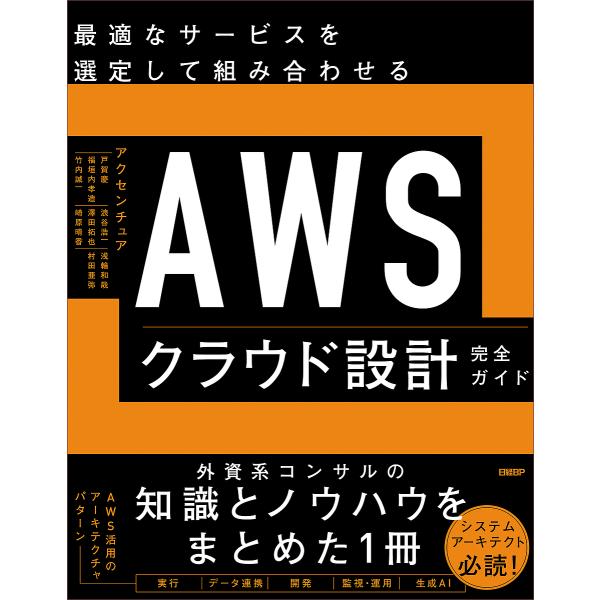 最適なサービスを選定して組み合わせるAWSクラウド設計完全ガイド/アクセンチュア