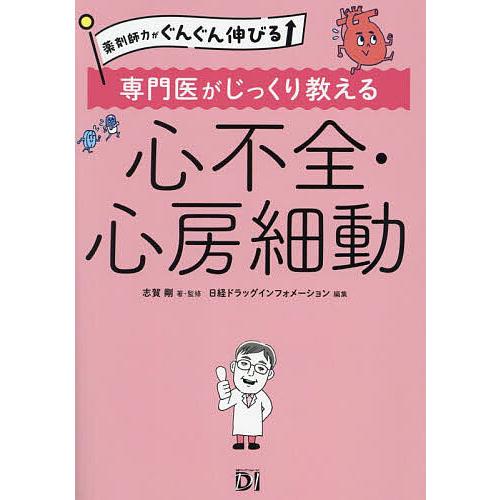 専門医がじっくり教える心不全・心房細動/志賀剛/・監修日経ドラッグインフォメーション