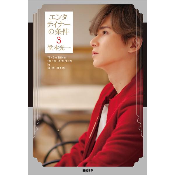 エンタテイナーの条件 3/堂本光一