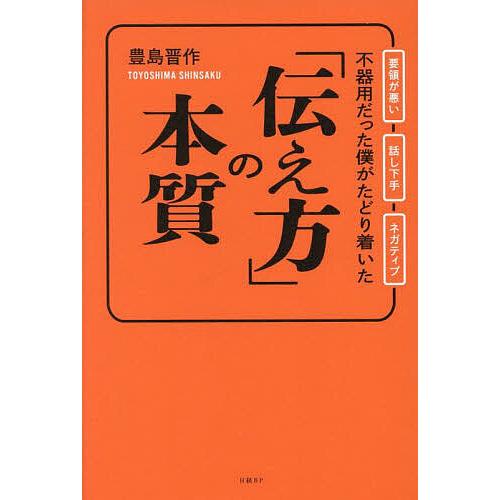 不器用だった僕がたどり着いた「伝え方」の本質 要領が悪い 話し下手 ネガティブ/豊島晋作