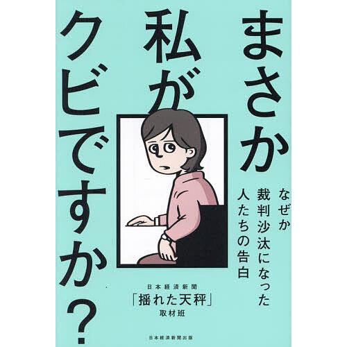 まさか私がクビですか? なぜか裁判沙汰になった人たちの告白/日本経済新聞「揺れた天秤」取材班