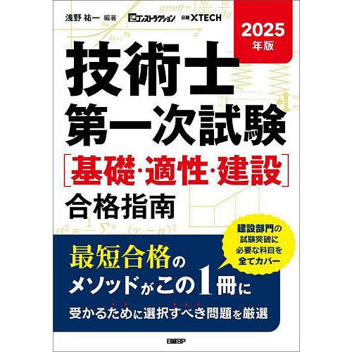 技術士第一次試験〈基礎・適性・建設〉合格指南 2025年版/浅野祐一