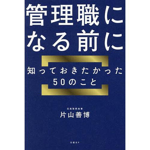 管理職になる前に知っておきたかった50のこと/片山善博
