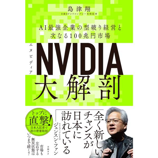 NVIDIA大解剖 AI最強企業の型破り経営と次なる100兆円市場/島津翔