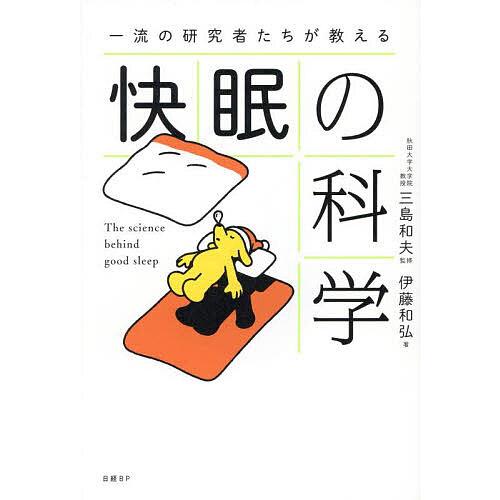 一流の研究者たちが教える快眠の科学/三島和夫/伊藤和弘