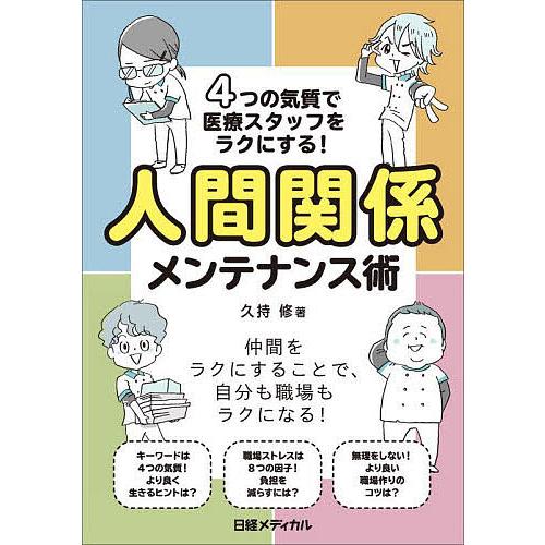 4つの気質で医療スタッフをラクにする!人間関係メンテナンス術/久持修