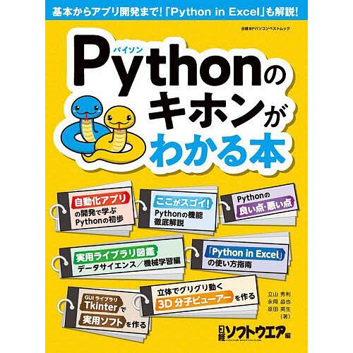 Pythonのキホンがわかる本/立山秀利/永岡昌也/原田英生