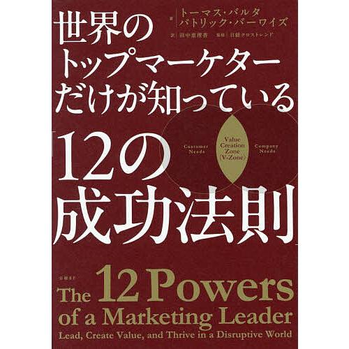世界のトップマーケターだけが知っている「12の成功法則」/トーマス・バルタ/パトリック・バーワイズ/...