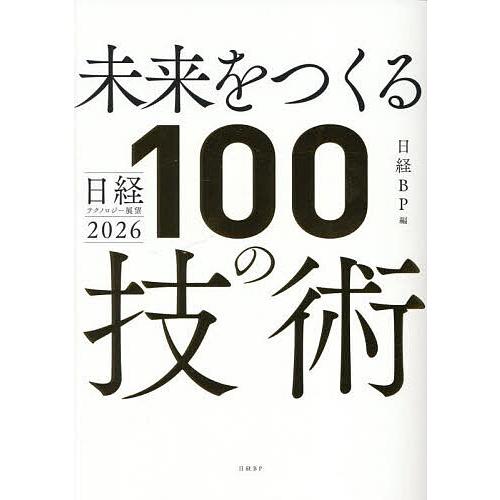 未来をつくる100の技術 日経テクノロジー展望2026/日経BP