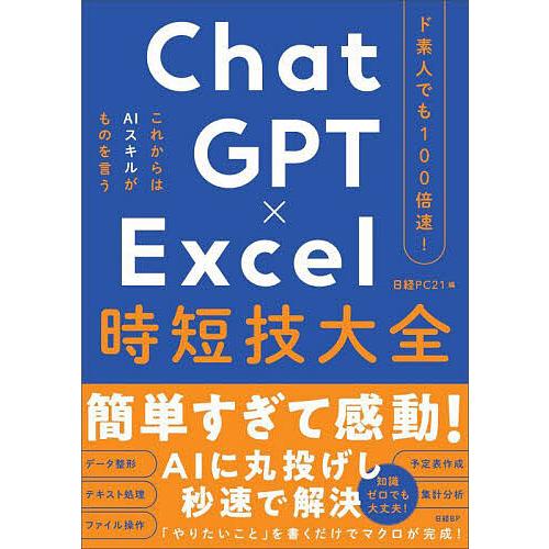 ChatGPT×Excel時短技大全 ド素人でも100倍速!/日経PC２１
