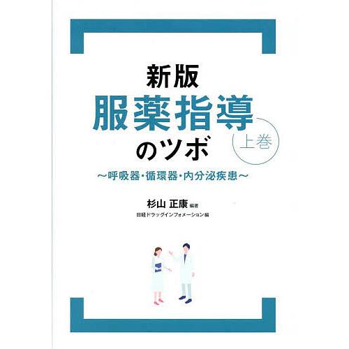 服薬指導のツボ 上巻/杉山正康/日経ドラッグインフォメーション