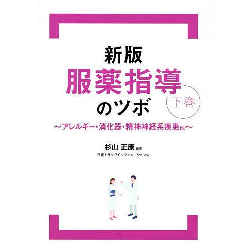 服薬指導のツボ 下巻/杉山正康/日経ドラッグインフォメーション