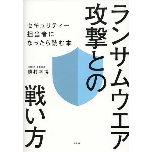 ランサムウエア攻撃との戦い方 セキュリティー担当者になったら読む本/勝村幸博