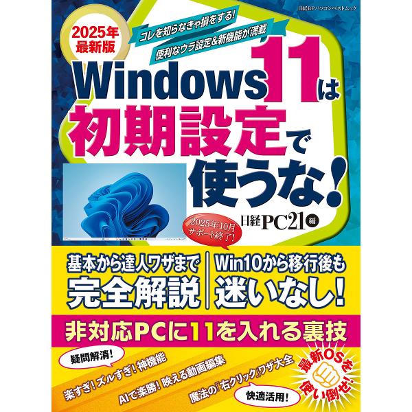 Windows11は初期設定で使うな! 2025年最新版/日経PC２１